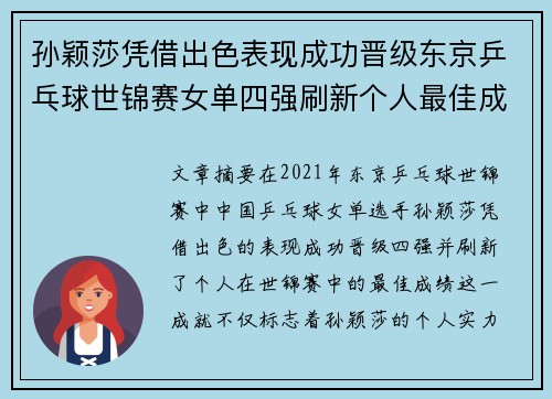 孙颖莎凭借出色表现成功晋级东京乒乓球世锦赛女单四强刷新个人最佳成绩