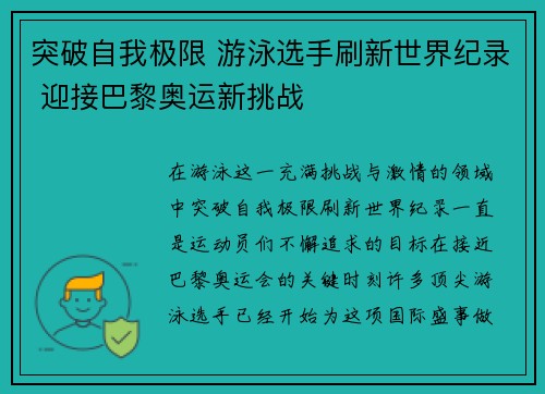 突破自我极限 游泳选手刷新世界纪录 迎接巴黎奥运新挑战