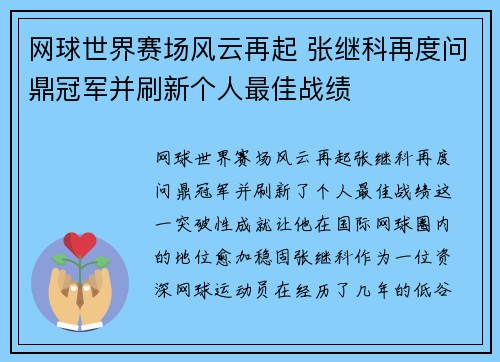 网球世界赛场风云再起 张继科再度问鼎冠军并刷新个人最佳战绩