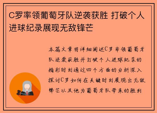 C罗率领葡萄牙队逆袭获胜 打破个人进球纪录展现无敌锋芒