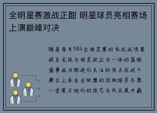 全明星赛激战正酣 明星球员亮相赛场上演巅峰对决