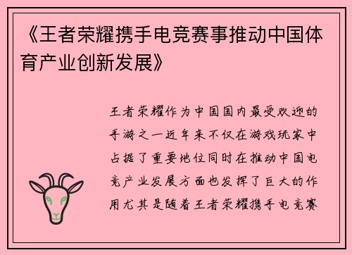 《王者荣耀携手电竞赛事推动中国体育产业创新发展》