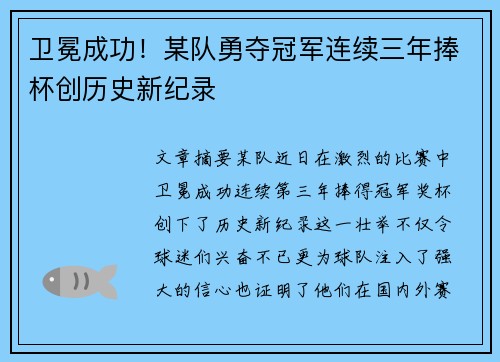 卫冕成功！某队勇夺冠军连续三年捧杯创历史新纪录