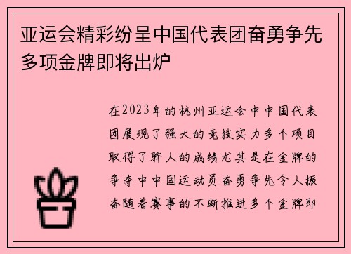 亚运会精彩纷呈中国代表团奋勇争先多项金牌即将出炉