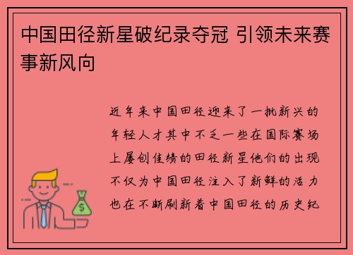 中国田径新星破纪录夺冠 引领未来赛事新风向