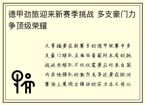 德甲劲旅迎来新赛季挑战 多支豪门力争顶级荣耀