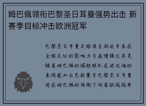 姆巴佩领衔巴黎圣日耳曼强势出击 新赛季目标冲击欧洲冠军