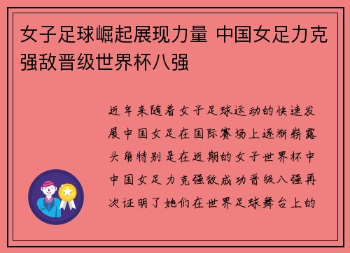 女子足球崛起展现力量 中国女足力克强敌晋级世界杯八强