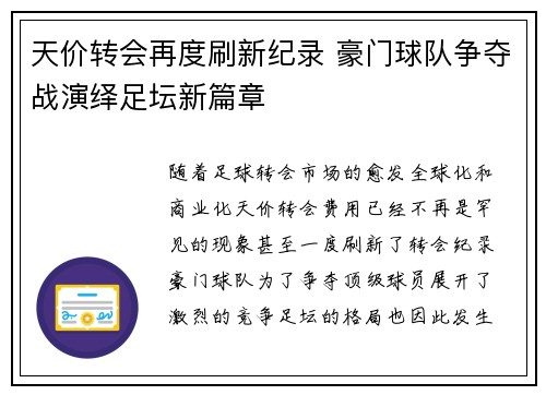 天价转会再度刷新纪录 豪门球队争夺战演绎足坛新篇章