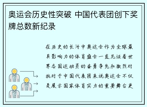 奥运会历史性突破 中国代表团创下奖牌总数新纪录