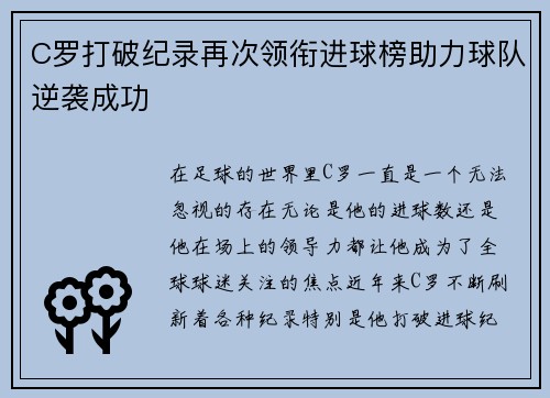 C罗打破纪录再次领衔进球榜助力球队逆袭成功