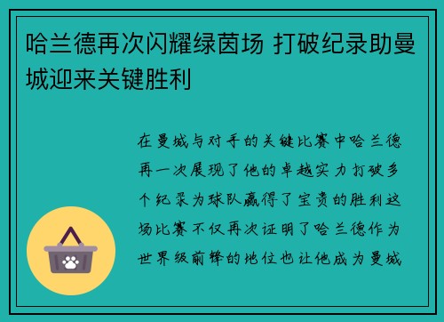 哈兰德再次闪耀绿茵场 打破纪录助曼城迎来关键胜利