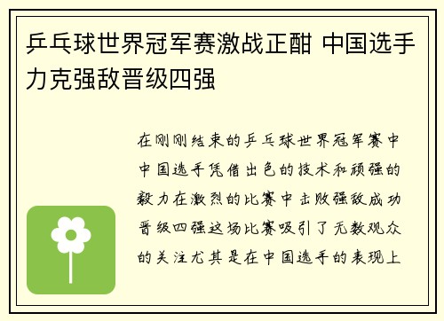 乒乓球世界冠军赛激战正酣 中国选手力克强敌晋级四强