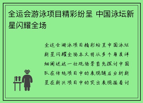 全运会游泳项目精彩纷呈 中国泳坛新星闪耀全场