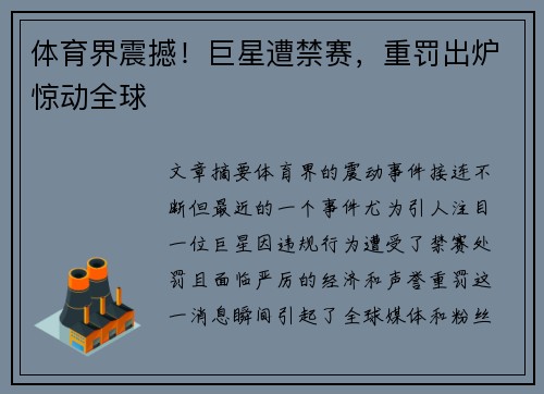 体育界震撼！巨星遭禁赛，重罚出炉惊动全球