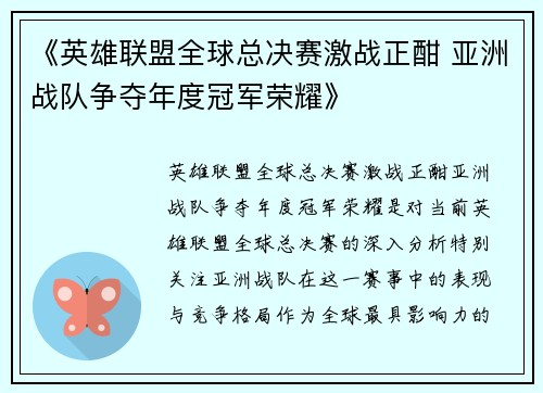 《英雄联盟全球总决赛激战正酣 亚洲战队争夺年度冠军荣耀》