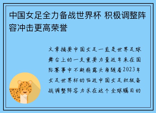 中国女足全力备战世界杯 积极调整阵容冲击更高荣誉
