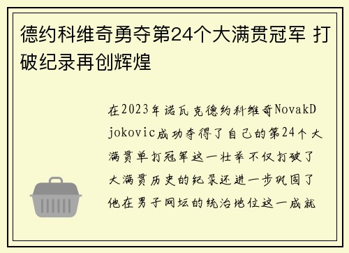 德约科维奇勇夺第24个大满贯冠军 打破纪录再创辉煌
