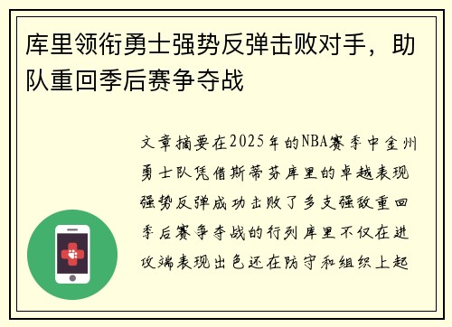 库里领衔勇士强势反弹击败对手，助队重回季后赛争夺战