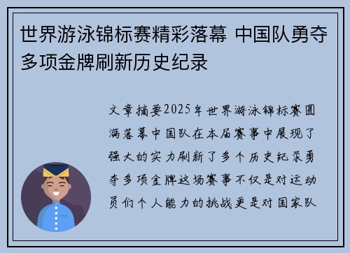 世界游泳锦标赛精彩落幕 中国队勇夺多项金牌刷新历史纪录