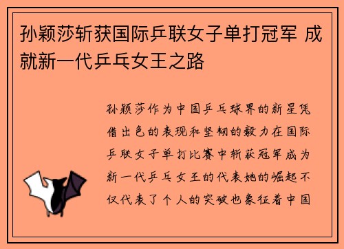 孙颖莎斩获国际乒联女子单打冠军 成就新一代乒乓女王之路