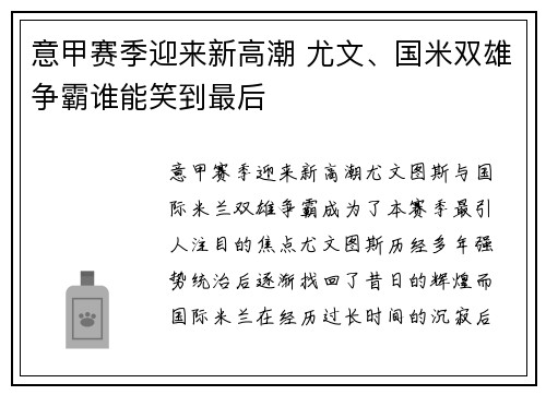 意甲赛季迎来新高潮 尤文、国米双雄争霸谁能笑到最后