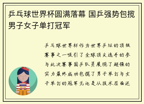 乒乓球世界杯圆满落幕 国乒强势包揽男子女子单打冠军