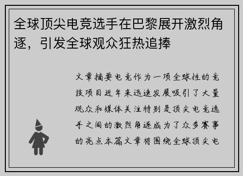 全球顶尖电竞选手在巴黎展开激烈角逐，引发全球观众狂热追捧