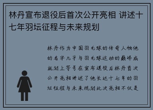 林丹宣布退役后首次公开亮相 讲述十七年羽坛征程与未来规划
