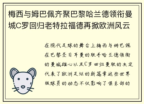 梅西与姆巴佩齐聚巴黎哈兰德领衔曼城C罗回归老特拉福德再掀欧洲风云