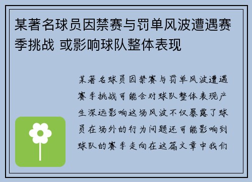 某著名球员因禁赛与罚单风波遭遇赛季挑战 或影响球队整体表现