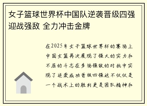 女子篮球世界杯中国队逆袭晋级四强迎战强敌 全力冲击金牌