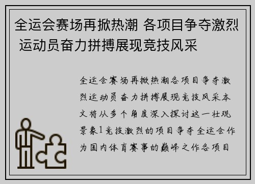 全运会赛场再掀热潮 各项目争夺激烈 运动员奋力拼搏展现竞技风采