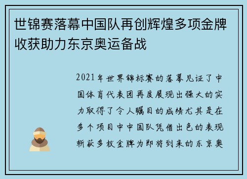 世锦赛落幕中国队再创辉煌多项金牌收获助力东京奥运备战