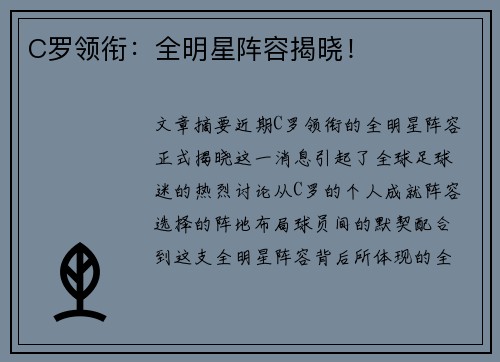 C罗领衔：全明星阵容揭晓！