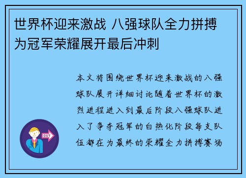 世界杯迎来激战 八强球队全力拼搏 为冠军荣耀展开最后冲刺