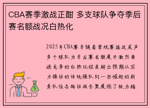 CBA赛季激战正酣 多支球队争夺季后赛名额战况白热化