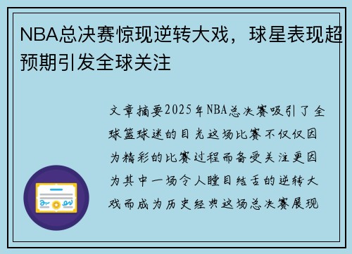 NBA总决赛惊现逆转大戏，球星表现超预期引发全球关注