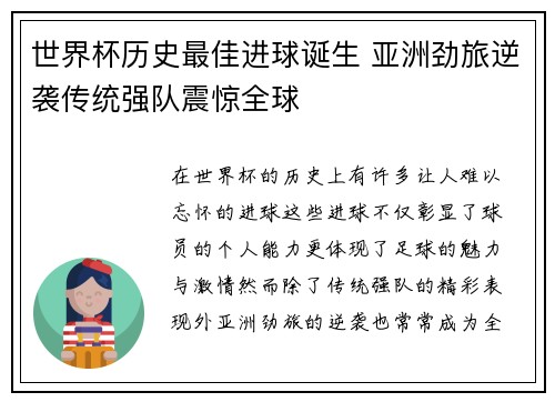 世界杯历史最佳进球诞生 亚洲劲旅逆袭传统强队震惊全球