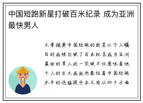 中国短跑新星打破百米纪录 成为亚洲最快男人