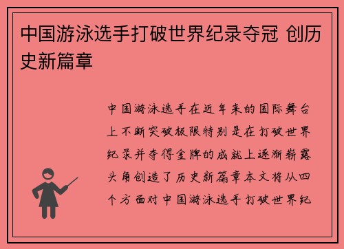 中国游泳选手打破世界纪录夺冠 创历史新篇章