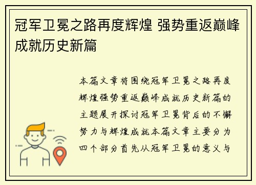 冠军卫冕之路再度辉煌 强势重返巅峰成就历史新篇