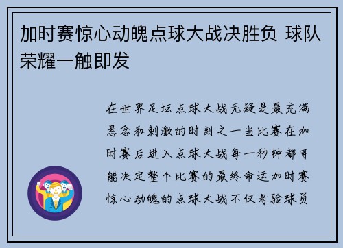 加时赛惊心动魄点球大战决胜负 球队荣耀一触即发