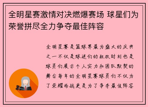 全明星赛激情对决燃爆赛场 球星们为荣誉拼尽全力争夺最佳阵容