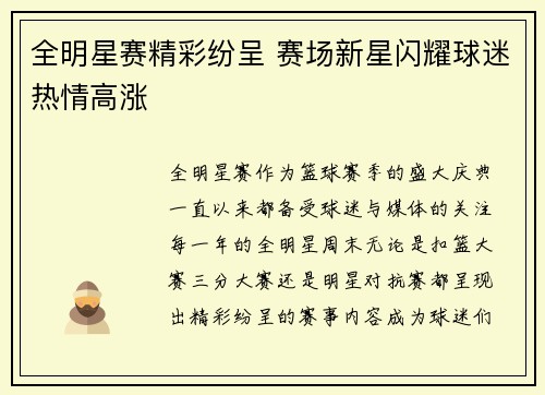 全明星赛精彩纷呈 赛场新星闪耀球迷热情高涨