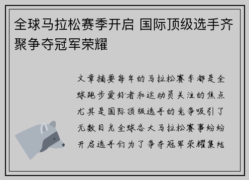 全球马拉松赛季开启 国际顶级选手齐聚争夺冠军荣耀