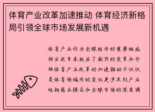 体育产业改革加速推动 体育经济新格局引领全球市场发展新机遇