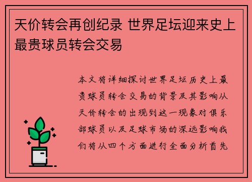 天价转会再创纪录 世界足坛迎来史上最贵球员转会交易