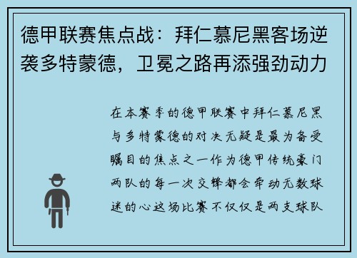 德甲联赛焦点战：拜仁慕尼黑客场逆袭多特蒙德，卫冕之路再添强劲动力