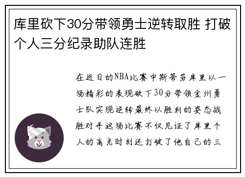 库里砍下30分带领勇士逆转取胜 打破个人三分纪录助队连胜